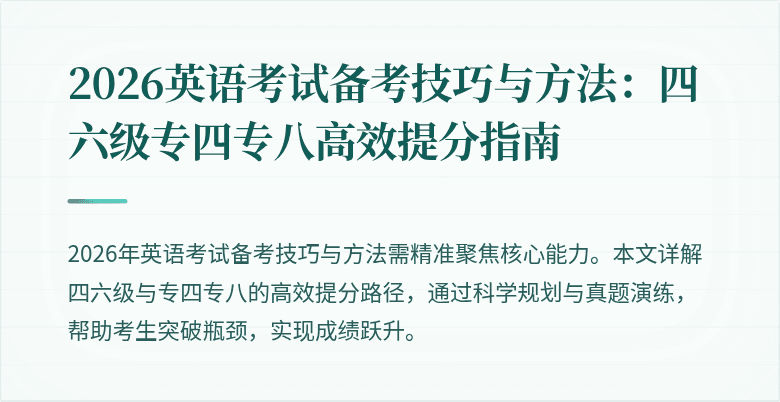 2026英语考试备考技巧与方法：四六级专四专八高效提分指南