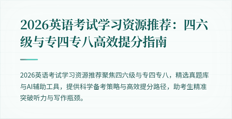 2026英语考试学习资源推荐:四六级与专四专八高效提分指南