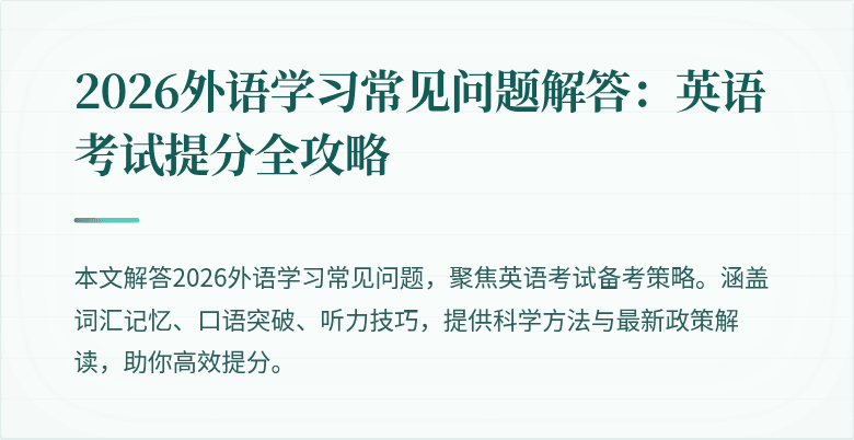 2026外语学习常见问题解答:英语考试提分全攻略