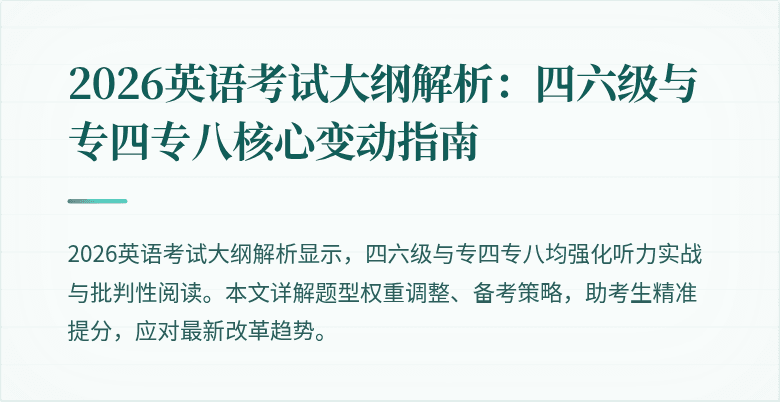 2026英语考试大纲解析:四六级与专四专八核心变动指南