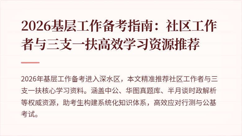 2026基层工作备考指南:社区工作者与三支一扶高效学习资源推荐