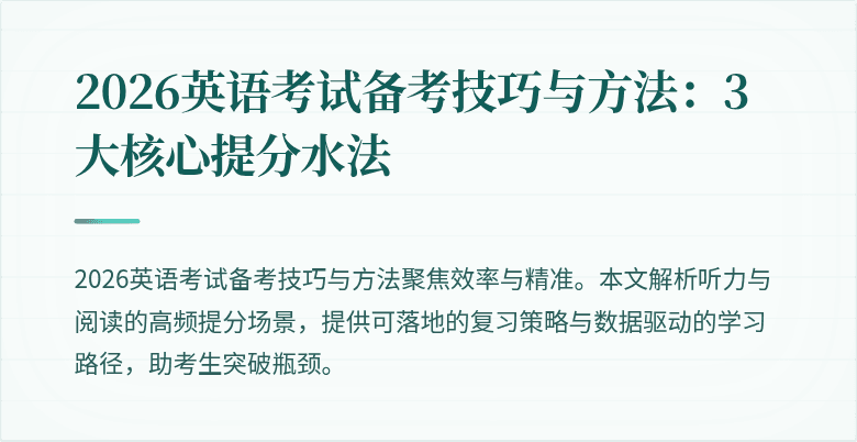 2026英语考试备考技巧与方法:3大核心提分水法