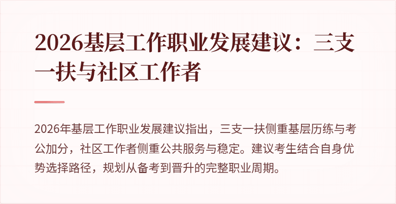 2026基层工作职业发展建议:三支一扶与社区工作者