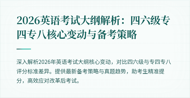 2026英语考试大纲解析:四六级专四专八核心变动与备考策略