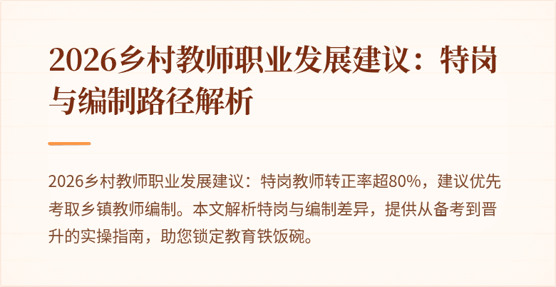 2026乡村教师职业发展建议：特岗与编制路径解析