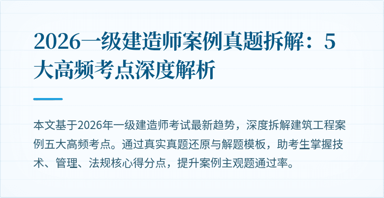 2026一级建造师案例真题拆解:5大高频考点深度解析