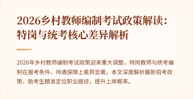 2026乡村教师编制考试政策解读：特岗与统考核心差异解析