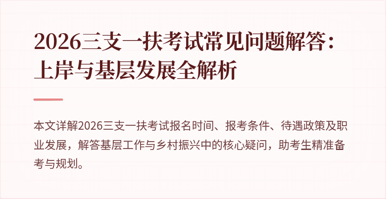 2026三支一扶考试常见问题解答:上岸与基层发展全解析