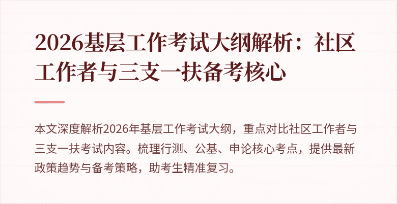 2026基层工作考试大纲解析:社区工作者与三支一扶备考核心