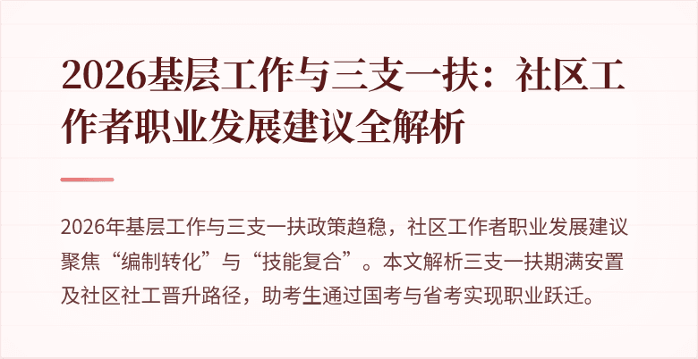 2026基层工作与三支一扶:社区工作者职业发展建议全解析