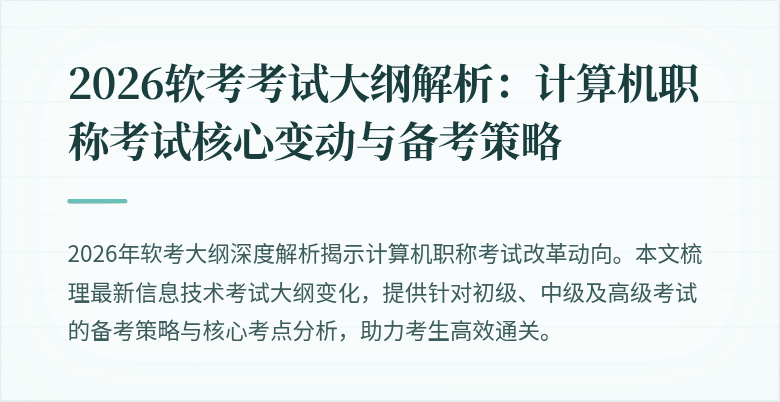 2026软考考试大纲解析：计算机职称考试核心变动与备考策略