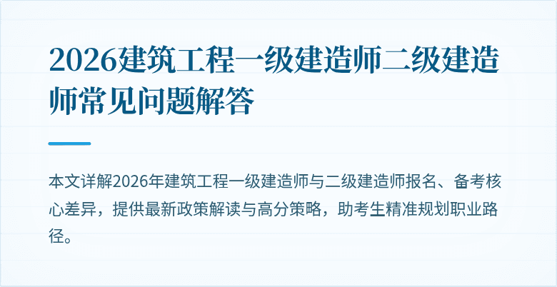 2026建筑工程一级建造师二级建造师常见问题解答