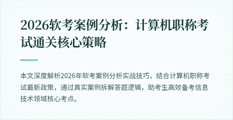 2026软考案例分析：计算机职称考试通关核心策略