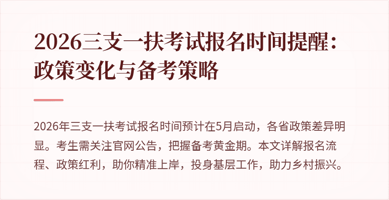 2026三支一扶考试报名时间提醒:政策变化与备考策略