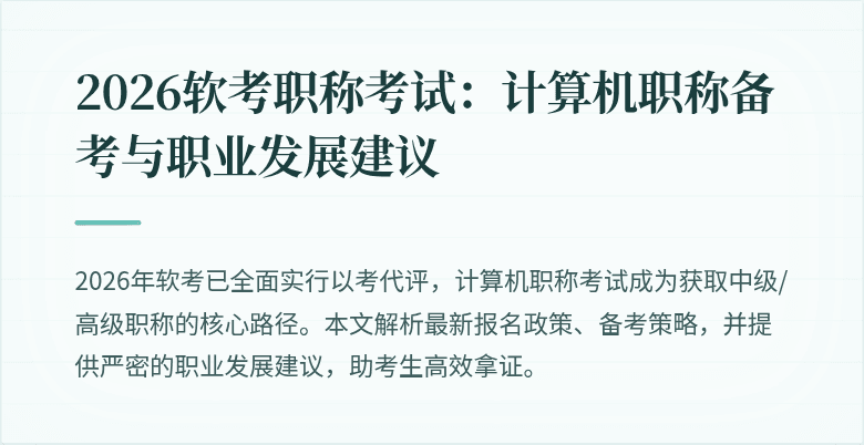 2026软考职称考试：计算机职称备考与职业发展建议