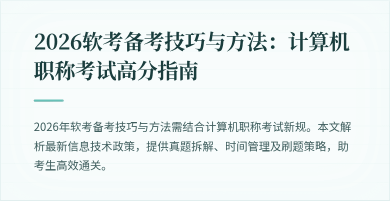 2026软考备考技巧与方法:计算机职称考试高分指南