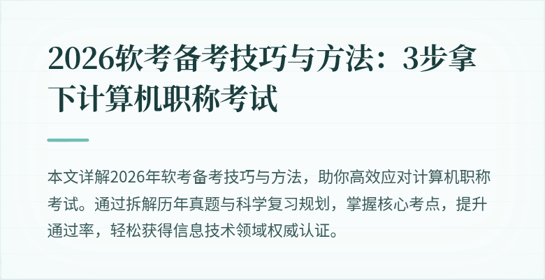 2026软考备考技巧与方法：3步拿下计算机职称考试