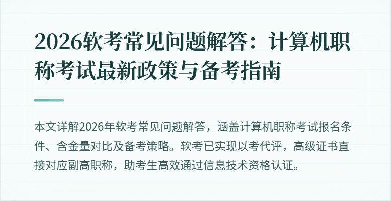 2026软考常见问题解答：计算机职称考试最新政策与备考指南