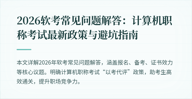 2026软考常见问题解答:计算机职称考试最新政策与避坑指南