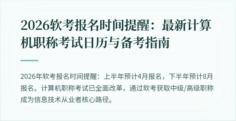 2026软考报名时间提醒:最新计算机职称考试日历与备考指南