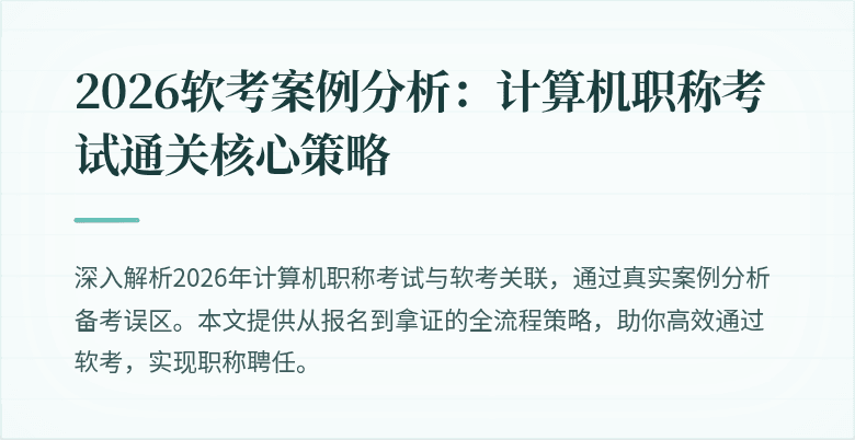 2026软考案例分析:计算机职称考试通关核心策略