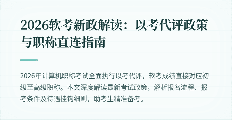 2026软考新政解读：以考代评政策与职称直连指南