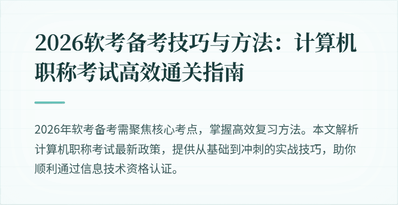 2026软考备考技巧与方法：计算机职称考试高效通关指南