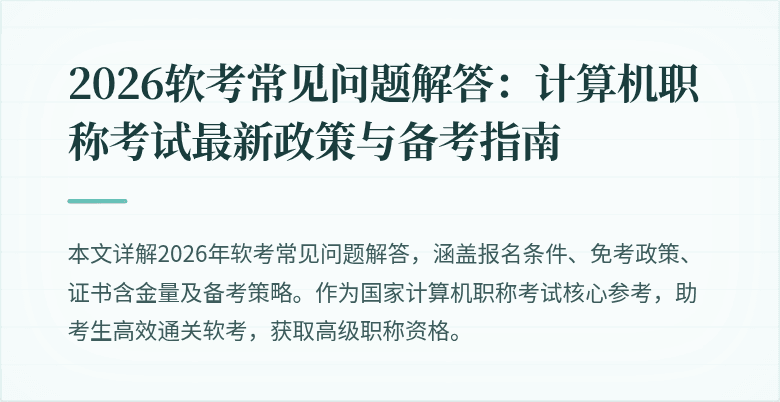 2026软考常见问题解答:计算机职称考试最新政策与备考指南