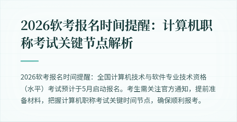 2026软考报名时间提醒：计算机职称考试关键节点解析