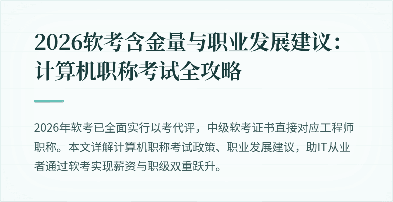 2026软考含金量与职业发展建议：计算机职称考试全攻略