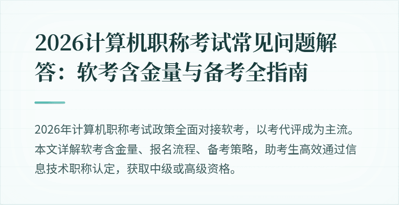 2026计算机职称考试常见问题解答:软考含金量与备考全指南