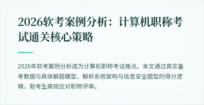 2026软考案例分析：计算机职称考试通关核心策略