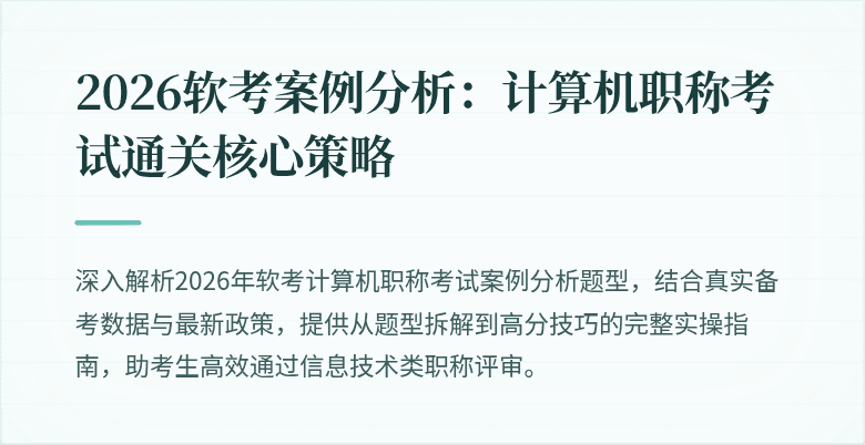 2026软考案例分析:计算机职称考试通关核心策略