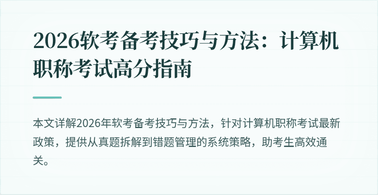 2026软考备考技巧与方法：计算机职称考试高分指南