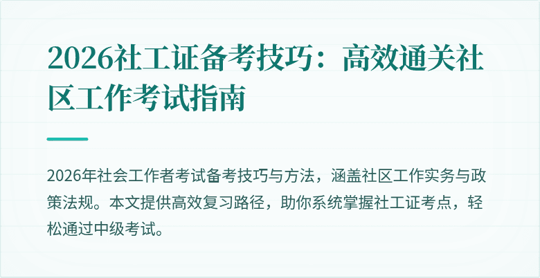 2026社工证备考技巧:高效通关社区工作考试指南
