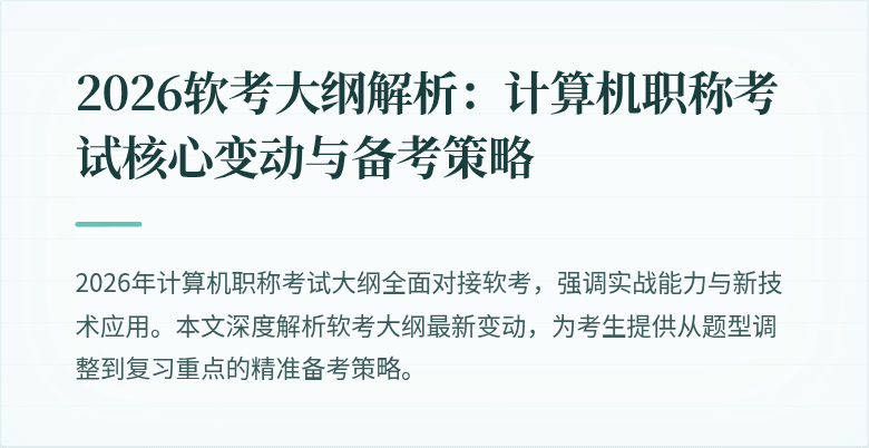 2026软考大纲解析:计算机职称考试核心变动与备考策略