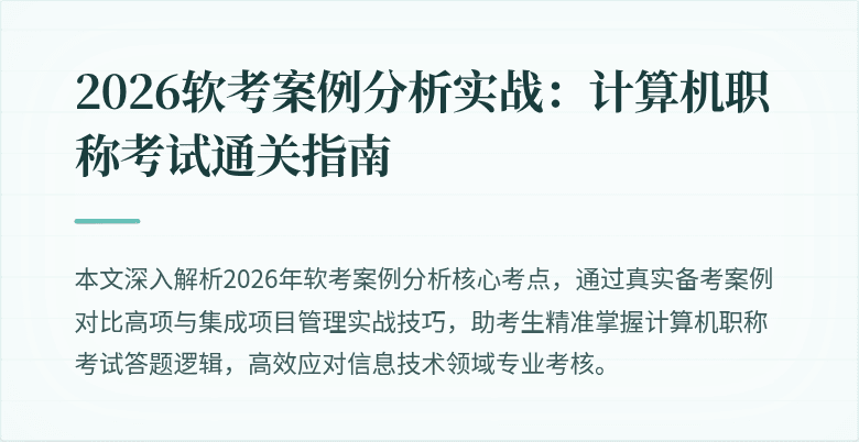 2026软考案例分析实战：计算机职称考试通关指南