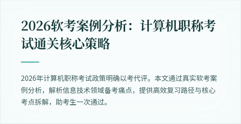 2026软考案例分析:计算机职称考试通关核心策略