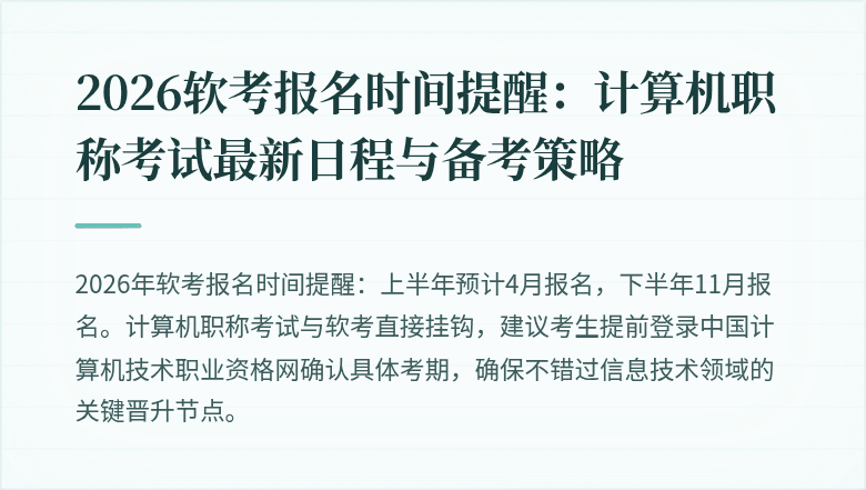 2026软考报名时间提醒：计算机职称考试最新日程与备考策略