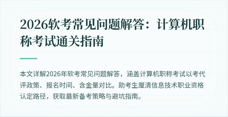 2026软考常见问题解答：计算机职称考试通关指南