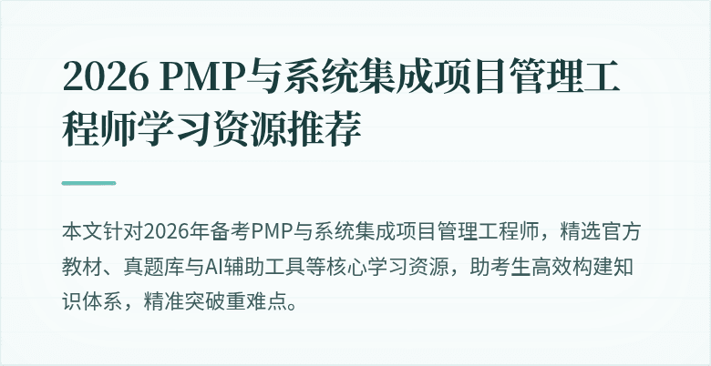 2026 PMP与系统集成项目管理工程师学习资源推荐