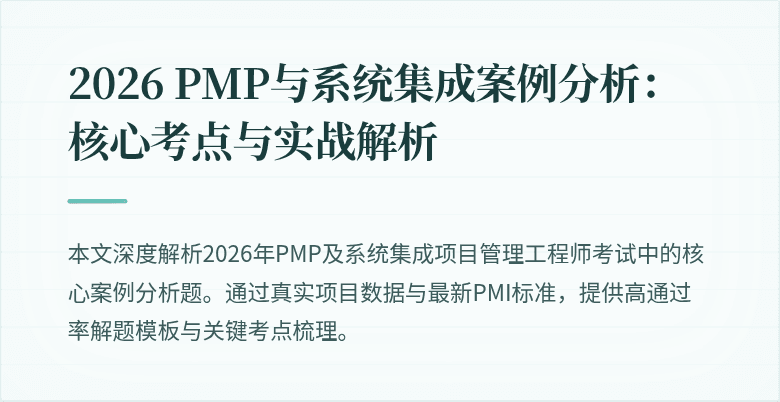 2026 PMP与系统集成案例分析:核心考点与实战解析