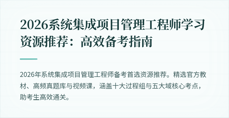 2026系统集成项目管理工程师学习资源推荐:高效备考指南