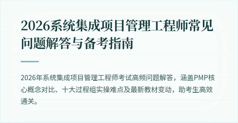2026系统集成项目管理工程师常见问题解答与备考指南