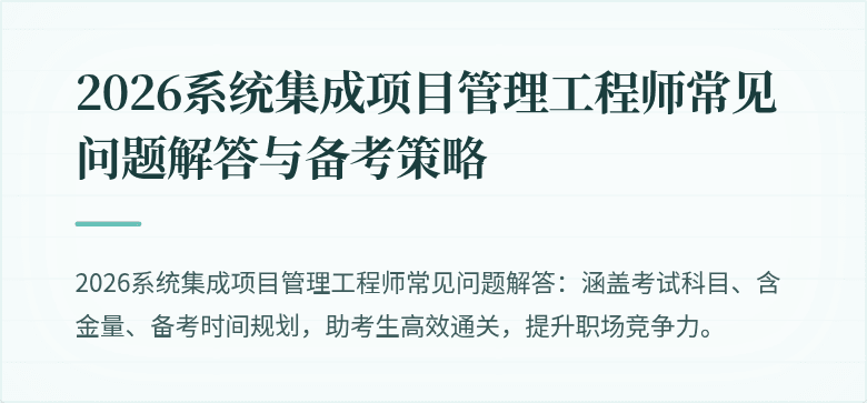 2026系统集成项目管理工程师常见问题解答与备考策略