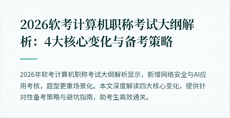 2026软考计算机职称考试大纲解析:4大核心变化与备考策略