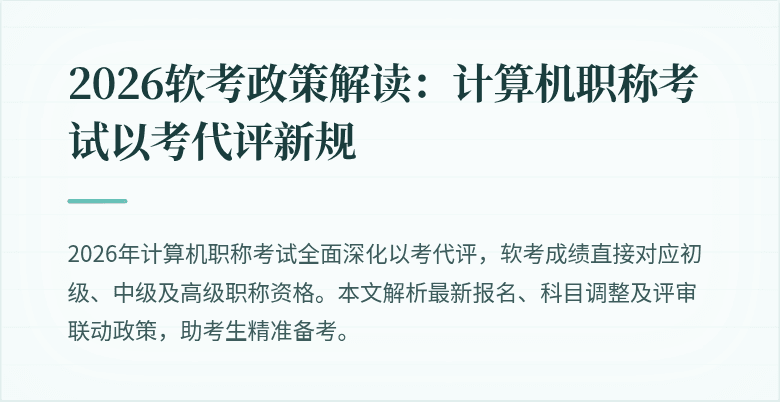 2026软考政策解读：计算机职称考试以考代评新规