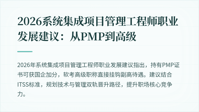 2026系统集成项目管理工程师职业发展建议：从PMP到高级