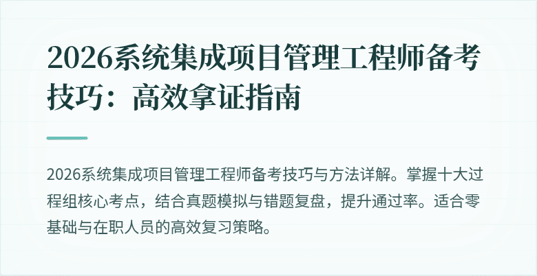 2026系统集成项目管理工程师备考技巧:高效拿证指南