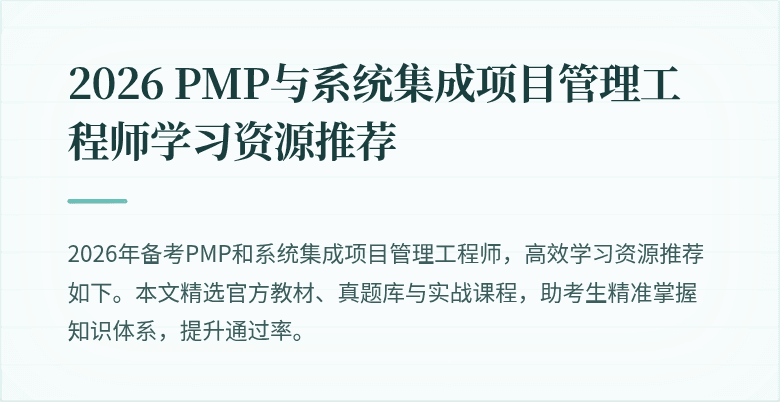 2026 PMP与系统集成项目管理工程师学习资源推荐